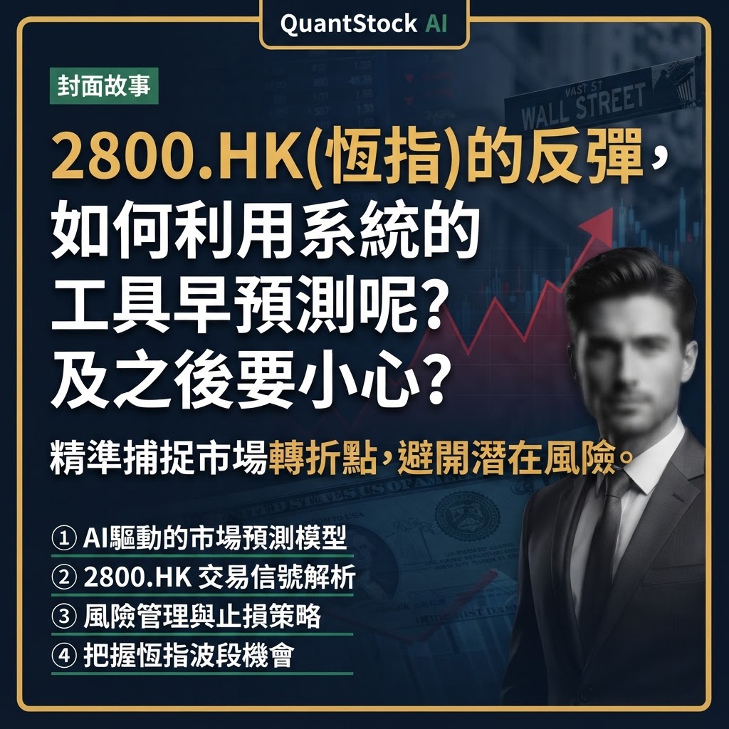 2800.HK (恆指)的反彈，如何利用系統的工具早預測呢? 及之後要小心?
